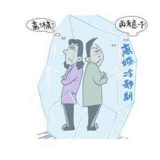 离婚冷静期会限制婚姻自由吗