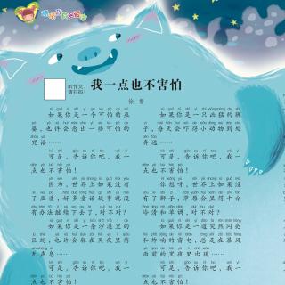 《我一点也不害怕》江苏省泰兴市襟江小学二（15）班 汪子翊