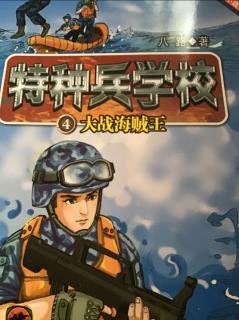 《特种兵学校》之遭遇海盗