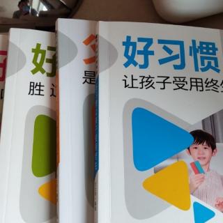 好习惯让孩子受用终身12