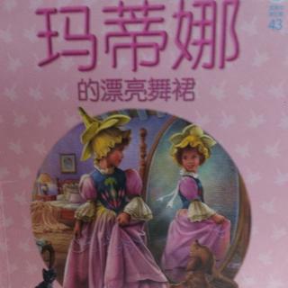 文化路幼儿园紫藤分园大一班孙博莹第166期《玛蒂娜的漂亮舞裙》