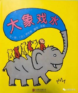 【晚安故事90】《大象戏水》