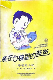 26-一、爸爸为什么会变小