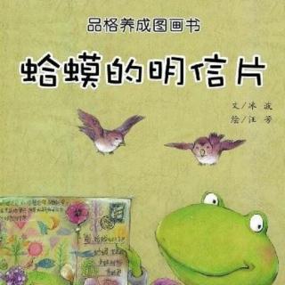 北舟阅读馆第71期——《蛤蟆的明信片》