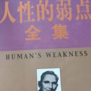 人性的弱点第四张   鼓励对方多说