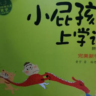 小屁孩上学记