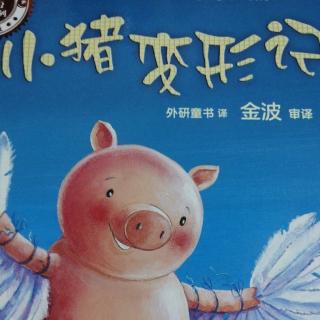 睡前故事——《小猪变形记》