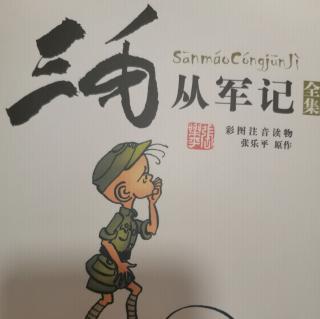 《三毛从军记》（1）