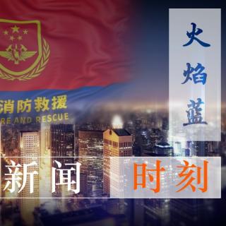 火焰蓝新闻时刻第一期