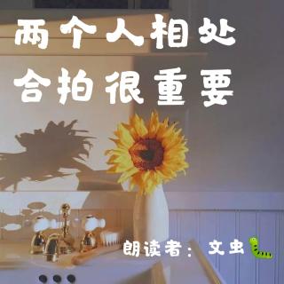 来稿 | 两个人相处，合拍很重要。（来自FM155364939）