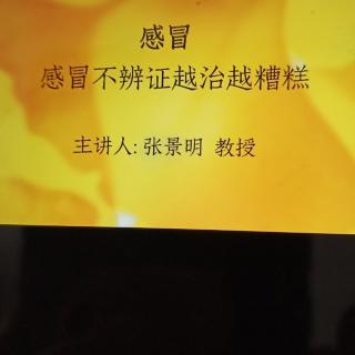 张教授讲感冒不辩证越治越糟糕