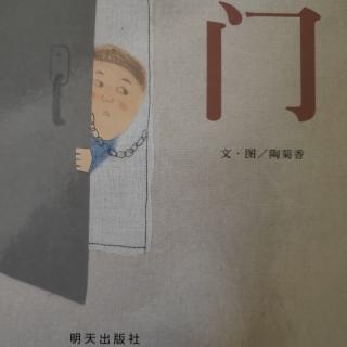 领世湖城幼儿园晚安故事《门》