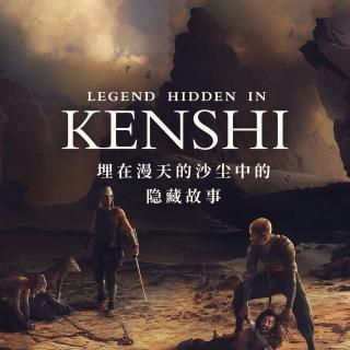 【剧透警告】埋在漫天的沙尘中：《KENSHI》中的隐藏故事