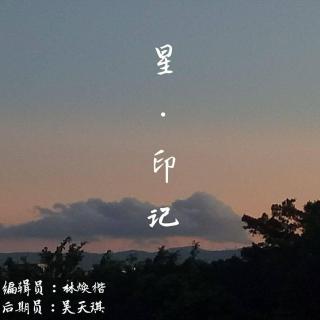 【第十七周】 星印·记——梁泳欣