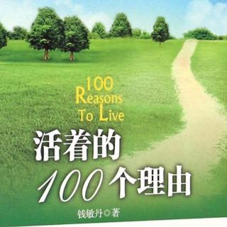 🎭《活着的100个理由》所有的努力都会有回报