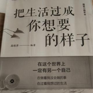 把生活过程你想要的样子(总结)