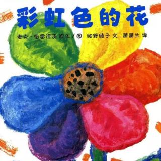 绘本故事《彩虹色的花》朗读者由悦