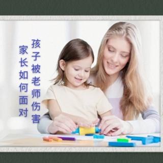 《孩子被老师伤害家长如何面对》