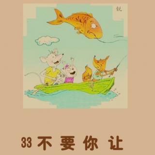 【大个子老鼠和小个子猫33】不要你让