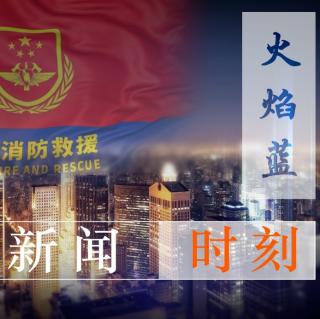 火焰蓝新闻时刻第二期