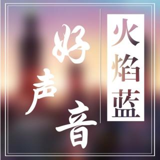 火焰蓝好声音第二期