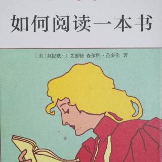 《如何阅读一本书》章21-阅读与心智的成长