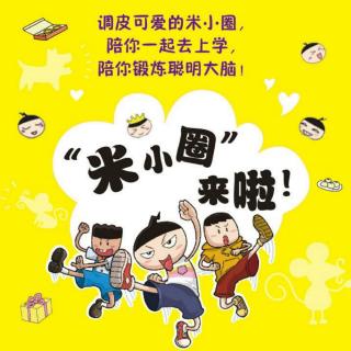 米小圈上学记——别拿体育委员不当干部