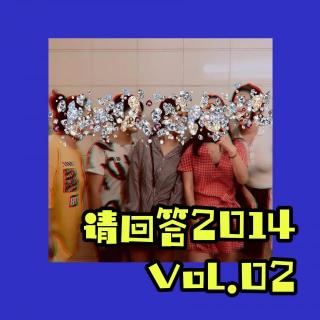 请回答2014，青色的大一 - VoL.02