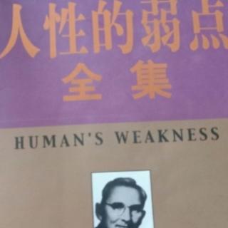 人性的弱点第四张   无声胜有声