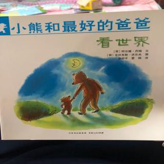 小熊和最好的爸爸《看世界》