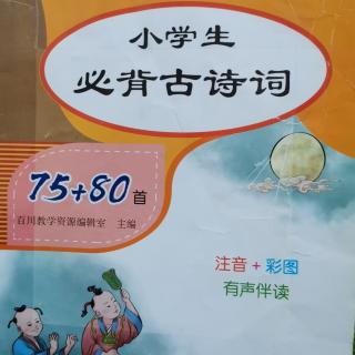 小学生必背古诗词【三】（第31～45首）