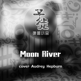 moon river （弹唱）