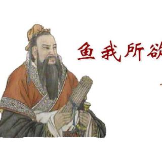 【经典诵读】孟子《鱼我所欲也》