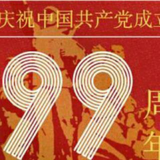 【红船.从南湖起航】…献给党的99岁生日