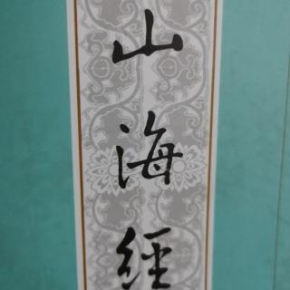 山海经（东山经）