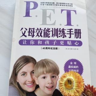 📚好书共读《PET父母效能训练手册》让你和孩子更贴心