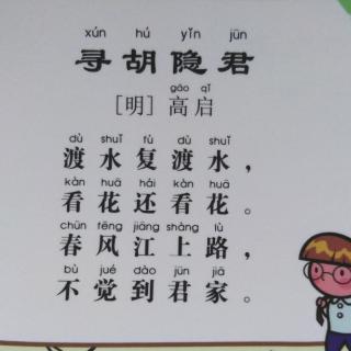 《寻胡隐君》［明］高启