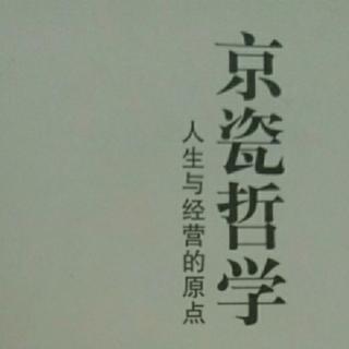 《京瓷哲学》第46条 描绘梦想