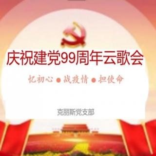 克丽斯党支部举行建党99周年云歌会