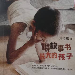 汪培珽《喂故事书长大的孩子》自序｜没有爱，一切免谈