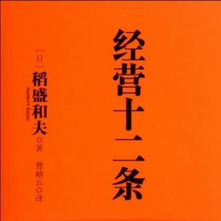 《经营十二条》之第十一、十二条