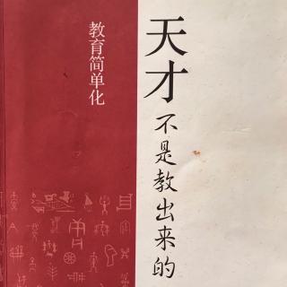 《天才不是教出来的》4.1 圆融关系 人与社会的关系