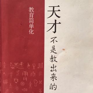 《天才不是教出来的》3.12 解读欲望 如何驾驭欲望