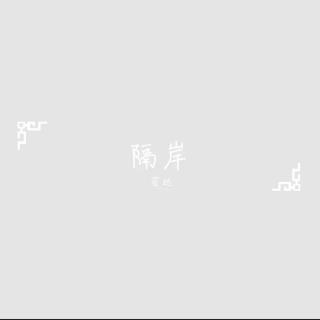 「古风」隔岸（片段）温柔版–苔达（cover姚六一）