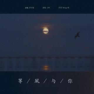 【流行】等风与你——小时姑娘