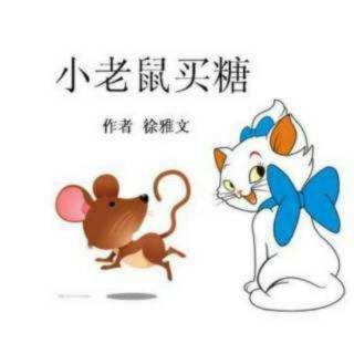 小🐭买糖