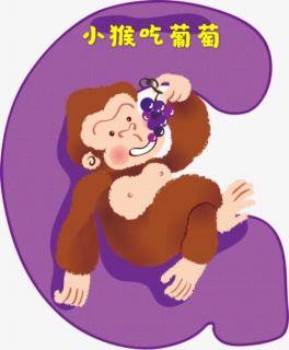 【海贝睡前故事】园长妈妈睡前故事104《小猴🐒吃葡萄🍇》