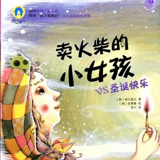 《卖火柴的小女孩》200613线上故事会