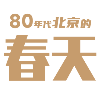 80年代北京的春天是个什么样？