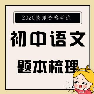 教师资格面试之初中语文题本梳理